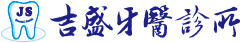 吉盛牙醫 Logo